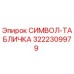 3222309979 СИМВОЛ-ТАБЛИЧКА Epiroc
