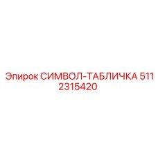 5112315420 СИМВОЛ-ТАБЛИЧКА Epiroc