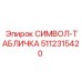 5112315420 СИМВОЛ-ТАБЛИЧКА Epiroc