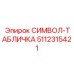 5112315421 СИМВОЛ-ТАБЛИЧКА Epiroc