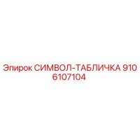 9106107104 СИМВОЛ-ТАБЛИЧКА Epiroc