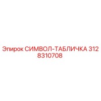 3128310708 СИМВОЛ-ТАБЛИЧКА Epiroc