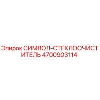 4700903114 СИМВОЛ-СТЕКЛООЧИСТИТЕЛЬ Epiroc