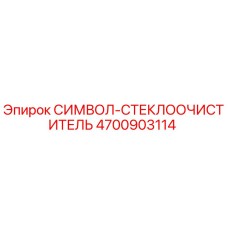 4700903114 СИМВОЛ-СТЕКЛООЧИСТИТЕЛЬ Epiroc