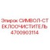 4700903114 СИМВОЛ-СТЕКЛООЧИСТИТЕЛЬ Epiroc