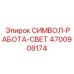 4700908174 СИМВОЛ-РАБОТА-СВЕТ Epiroc