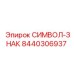 Изображение символа-знака Epiroc 8440306937, запчасть для буровых машин