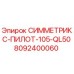 Запасная часть 8092400060 для буровых станков Epiroc СИММЕТРИКС-ПИЛОТ-105-QL50