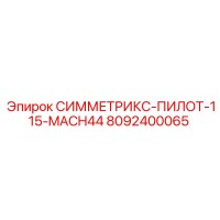 8092400065 СИММЕТРИКС-ПИЛОТ-115-MACH44 Epiroc