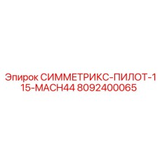 8092400065 СИММЕТРИКС-ПИЛОТ-115-MACH44 Epiroc