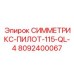 Быстросъёмный фитинг 8092400067 для буровых станков Epiroc Symmetrix 115-QL-4