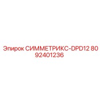 8092401236 СИММЕТРИКС-DPD12 Epiroc