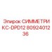 Оригинальная буровая коронка Epiroc СИММЕТРИКС-DPD12 артикул 8092401236 для твёрдых пород