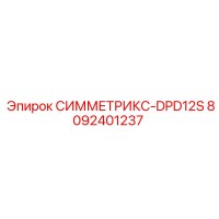 8092401237 СИММЕТРИКС-DPD12S Epiroc