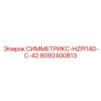 8092400813 СИММЕТРИКС-HZPI140-C-42 Epiroc
