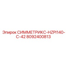 Мощный гидравлический модуль Epiroc 8092400813 СИММЕТРИКС-HZPI140-C-42