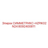 8092400811 СИММЕТРИКС-HZPIK02N24 Epiroc