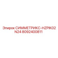 8092400811 СИММЕТРИКС-HZPIK02N24 Epiroc