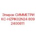Точный управляющий компонент Epiroc 8092400811 СИММЕТРИКС-HZPIK02N24