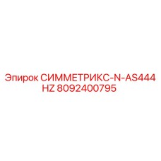 8092400795 СИММЕТРИКС-N-AS444HZ Epiroc