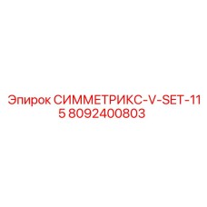 8092400803 СИММЕТРИКС-V-SET-115 Epiroc