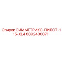 8092400071 СИММЕТРИКС-ПИЛОТ-115-XL4 Epiroc