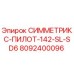 Запасная часть 8092400096 СИММЕТРИКС-ПИЛОТ-142-SL-SD6 для буровых установок Epiroc