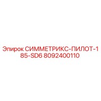 8092400110 СИММЕТРИКС-ПИЛОТ-185-SD6 Epiroc