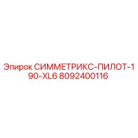 8092400116 СИММЕТРИКС-ПИЛОТ-190-XL6 Epiroc