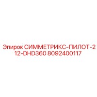 8092400117 СИММЕТРИКС-ПИЛОТ-212-DHD360 Epiroc
