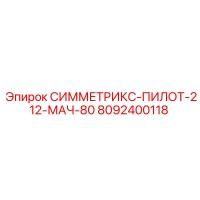 8092400118 СИММЕТРИКС-ПИЛОТ-212-МАЧ-80 Epiroc