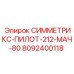 Автоматизированный компонент Epiroc СИММЕТРИКС-ПИЛОТ-212-МАЧ-80 артикул 8092400118