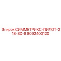8092400120 СИММЕТРИКС-ПИЛОТ-218-SD-8 Epiroc