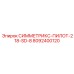 Система пылеподавления Epiroc СИММЕТРИКС-ПИЛОТ-218-SD-8 артикул 8092400120
