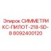 Система пылеподавления Epiroc СИММЕТРИКС-ПИЛОТ-218-SD-8 артикул 8092400120