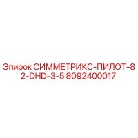 8092400017 СИММЕТРИКС-ПИЛОТ-82-DHD-3-5 Epiroc