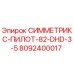 Компонент буровой установки Epiroc 8092400017 СИММЕТРИКС-ПИЛОТ-82-DHD-3-5
