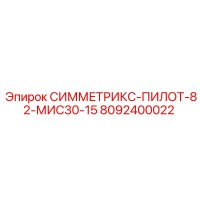 8092400022 СИММЕТРИКС-ПИЛОТ-82-МИС30-15 Epiroc