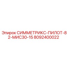 Датчиковый комплекс 8092400022 Epiroc МИС30-15 для буровых установок