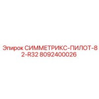 8092400026 СИММЕТРИКС-ПИЛОТ-82-R32 Epiroc