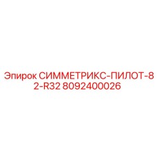 Буровой инструмент R32 8092400026 Epiroc для твердых пород