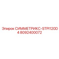 8092400072 СИММЕТРИКС-STPI120D4 Epiroc
