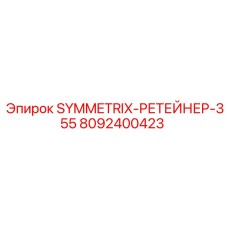 8092400423 SYMMETRIX-РЕТЕЙНЕР-355 Epiroc
