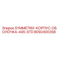 8092400358 SYMMETRIX-КОРПУС-ОБОЛОЧКА-445-STD Epiroc