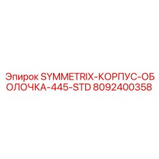 Корпус-оболочка для гидравлических систем буровых станков Epiroc SYMMETRIX-445-STD номер 8092400358