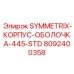 Корпус-оболочка для гидравлических систем буровых станков Epiroc SYMMETRIX-445-STD номер 8092400358