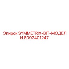 8092401247 SYMMETRIX-BIT-МОДЕЛИ Epiroc
