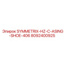 8092400925 SYMMETRIX-HZ-C-ASING-SHOE-406 Epiroc