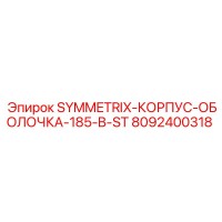 8092400318 SYMMETRIX-КОРПУС-ОБОЛОЧКА-185-B-ST Epiroc