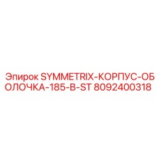 8092400318 SYMMETRIX-КОРПУС-ОБОЛОЧКА-185-B-ST Epiroc